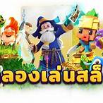สล็อตทดลองฟรี